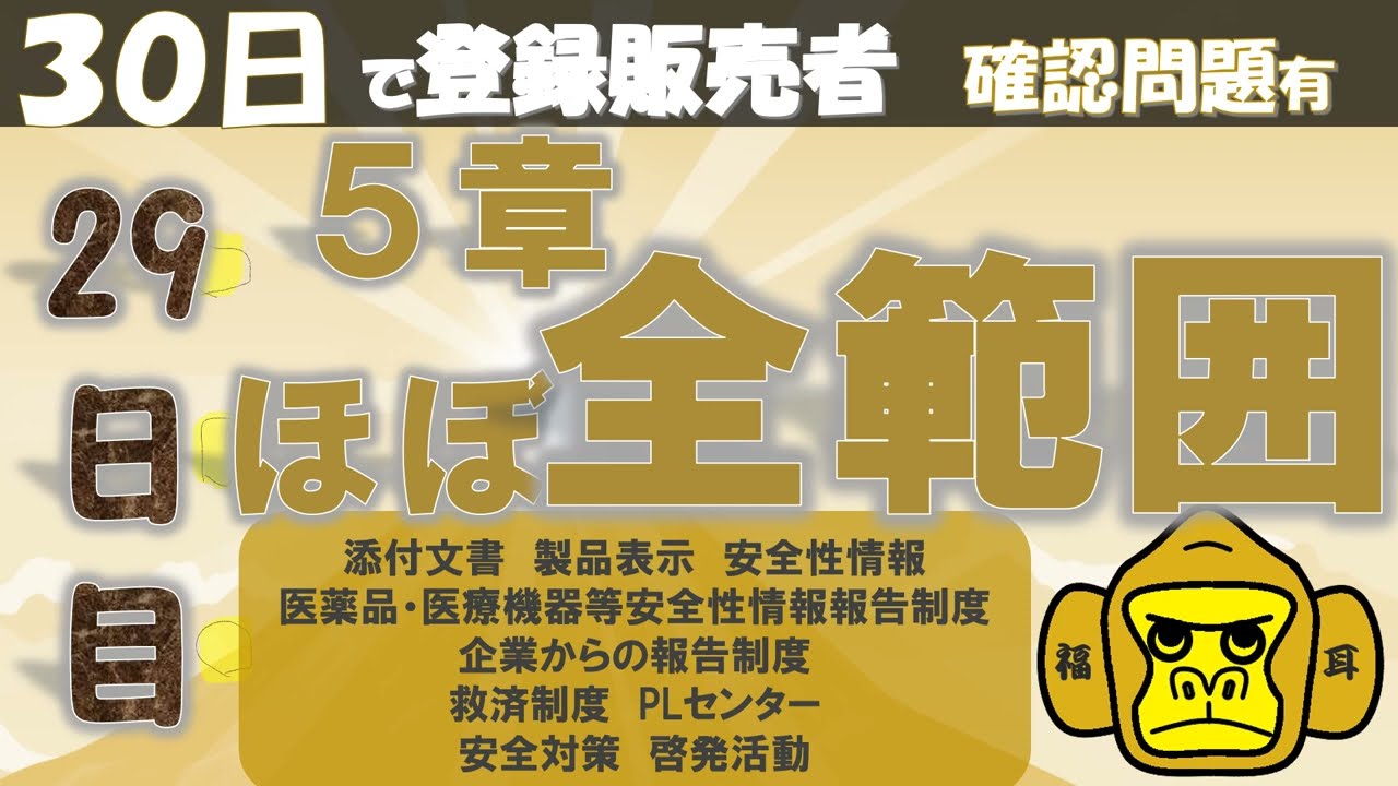 登録販売者授業29日目【５章　ほぼ全範囲】独学