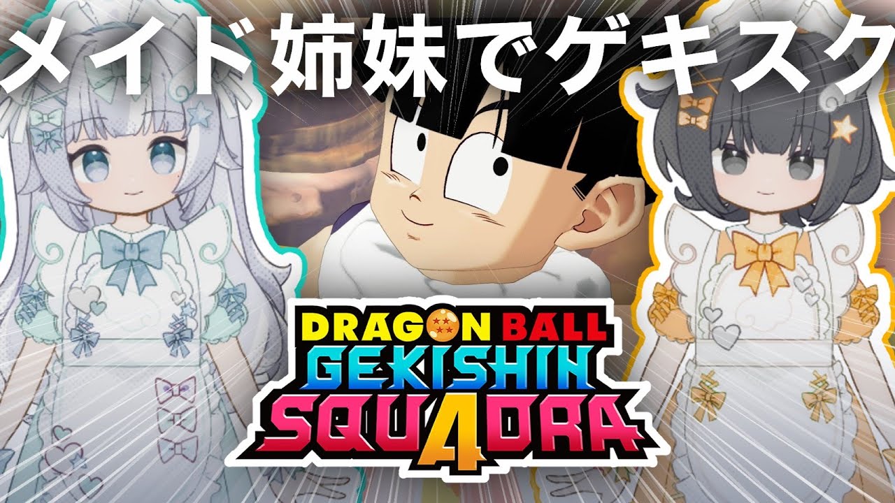 【ゲキスク】メイド姉妹でドラゴンボール ゲキシン スクアドラ 実況プレイ【ゲキシンスクアドラ｜DRAGON BALL GEKISHIN SQUADRA】烏杜ゆうな＆梦岐ゆめこ♡私たちは天使だった