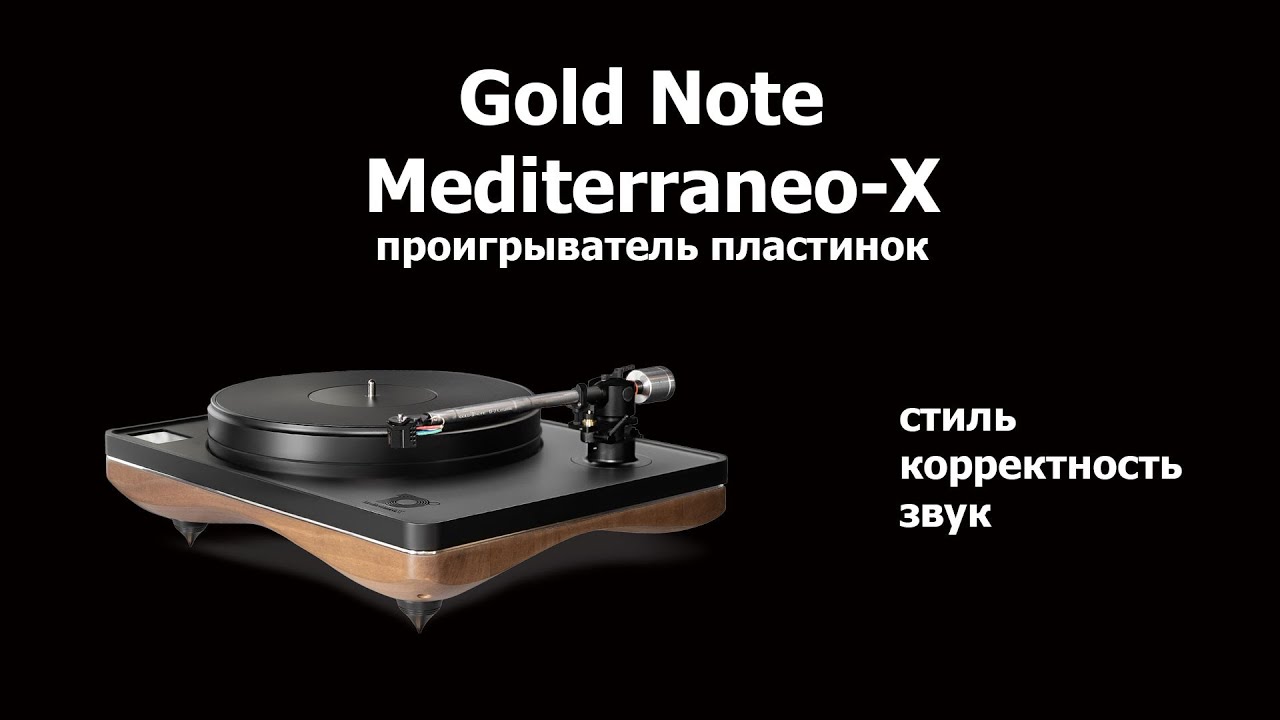 Gold Note Mediterraneo-X проигрыватель пластинок. Стиль, точность, звук.