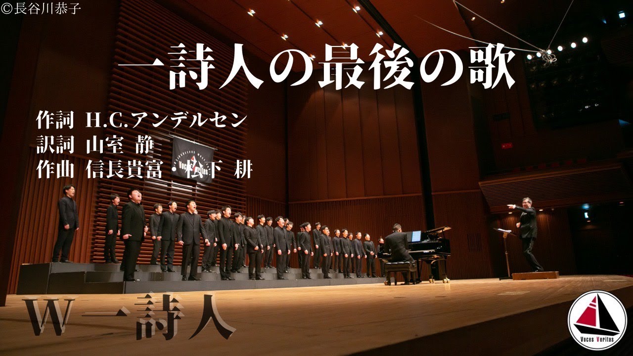 【W一詩人】一詩人の最後の歌 ‐ 信長貴富・松下 耕 / Voces Veritas