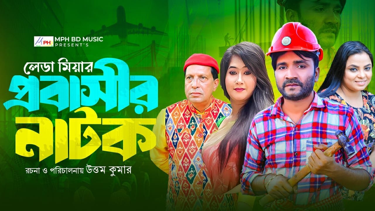 প্রবাসী | লেডামিয়ার নতুন নাটক | ফাহিম | হ্যাপী | Provashi Natok | Leda Mia Natok | Fahim | Mph Music