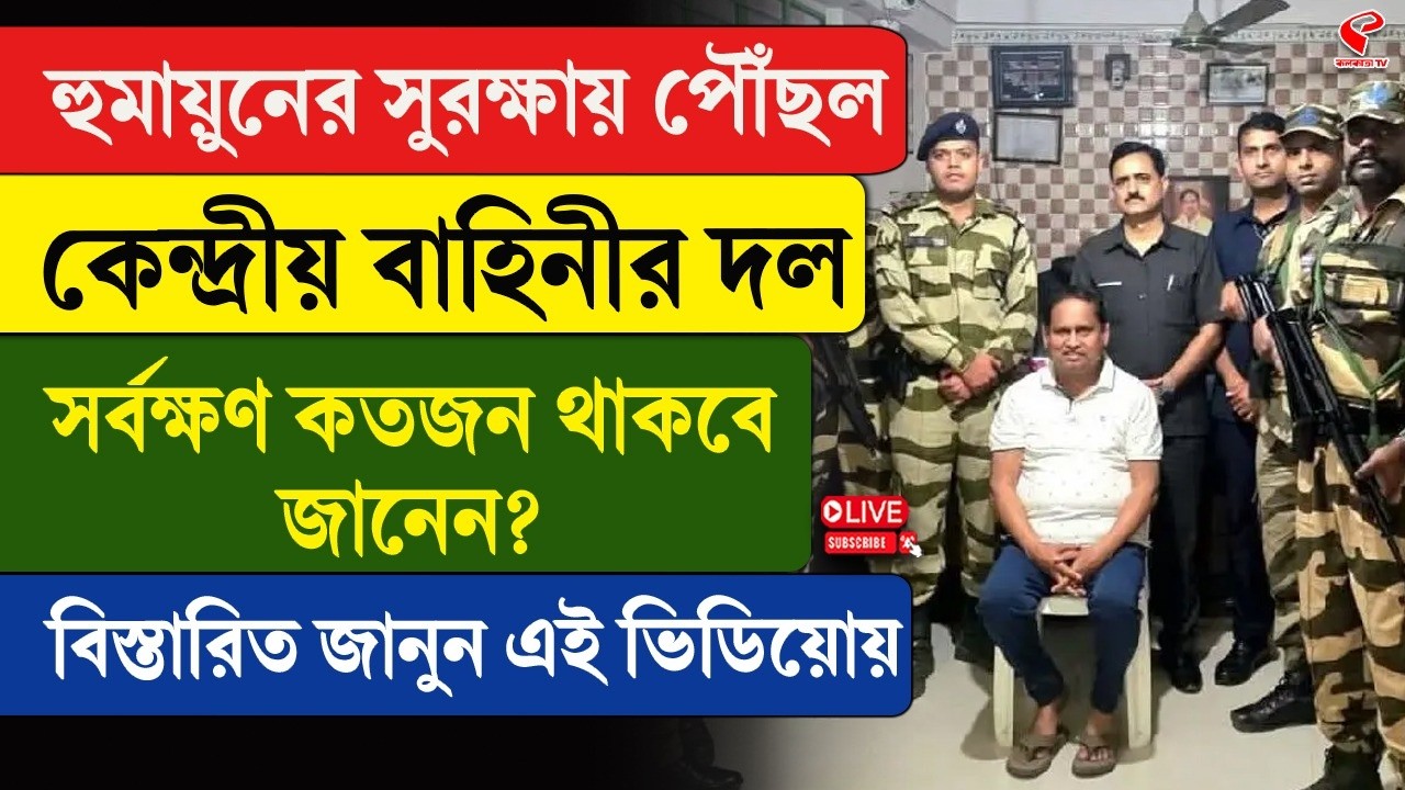 Humayun Kabir | Central Force | হুমায়ুনের সুরক্ষায় পৌঁছল কেন্দ্রীয় বাহিনীর দল, সর্বক্ষণ কতজন থাকবে?