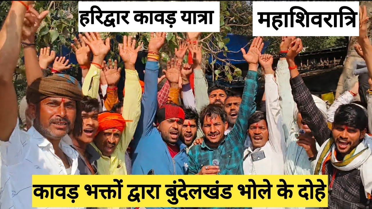 बुंदेलखंड भोले के दोहे🚩 हरिद्वार कावड़ यात्रा 🚩सप्त सरोवर मार्ग हरिद्वार 🚩उत्तराखंड 🌹