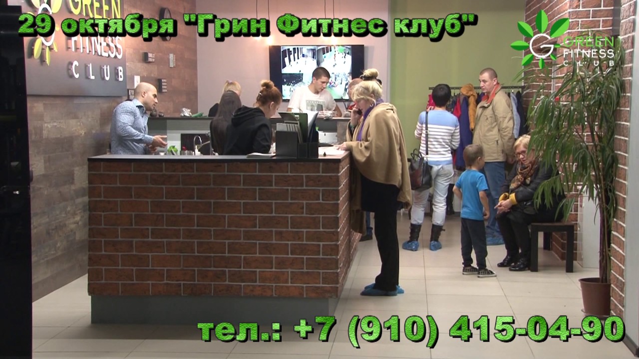 29 октября &laquo;Грин фитнес клуб&raquo;