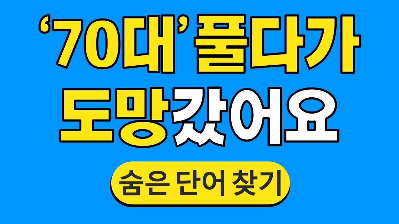 '70대' 풀다가 도망갔어요 #1778 | 숨은단어찾기 | 치매 예방 퀴즈 | 단어찾기 | 치매테스트 | 치매예방퀴즈