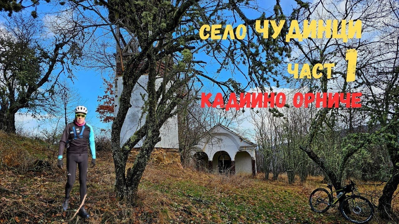Село Чудинци...Част 1...Кадиино орниче