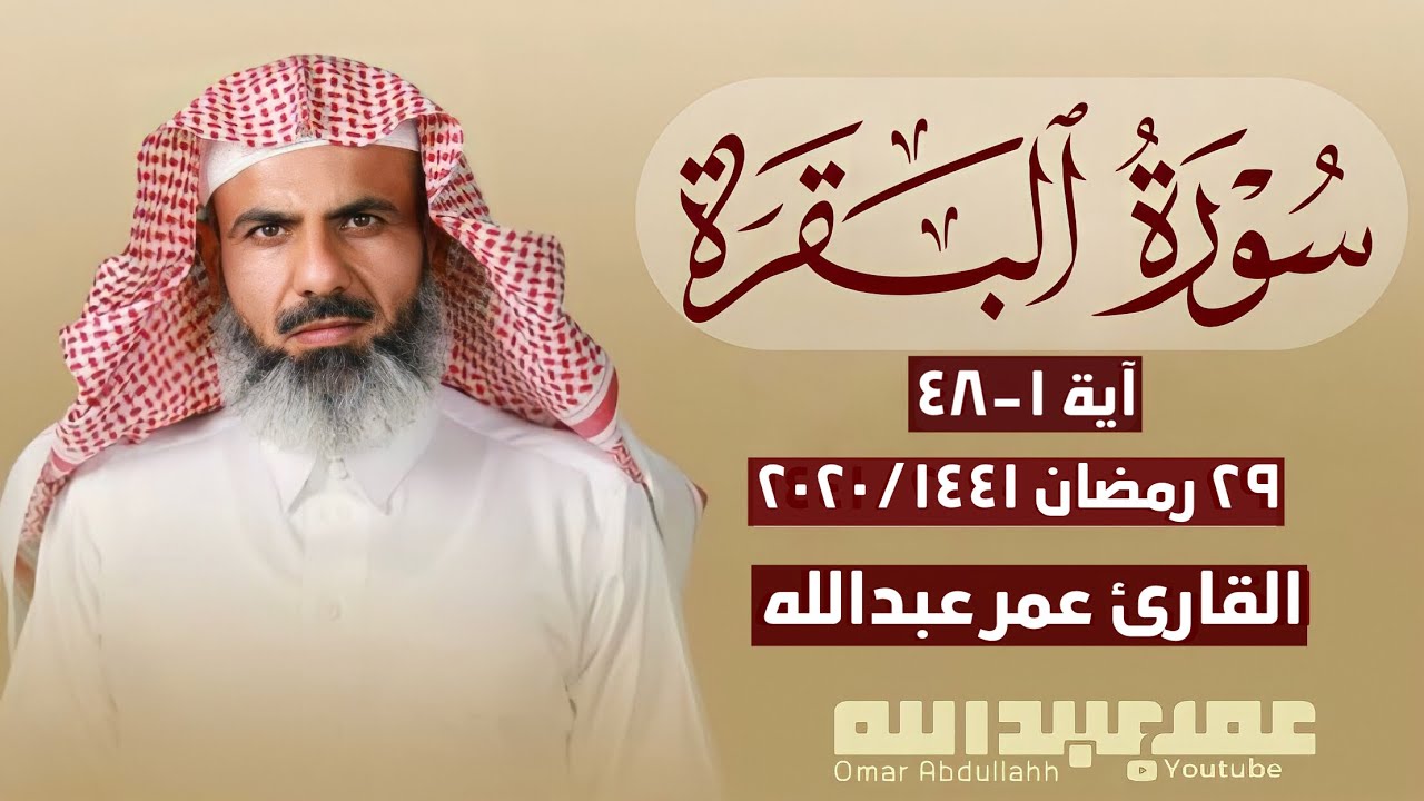 سورة (البقرة) القارئ عمر عبدالله | آية ١-٤٨ | ٢٩ رمضان ٢٠٢٠/١٤٤١| Surah | AL_Baqarah | Omar Abdulla