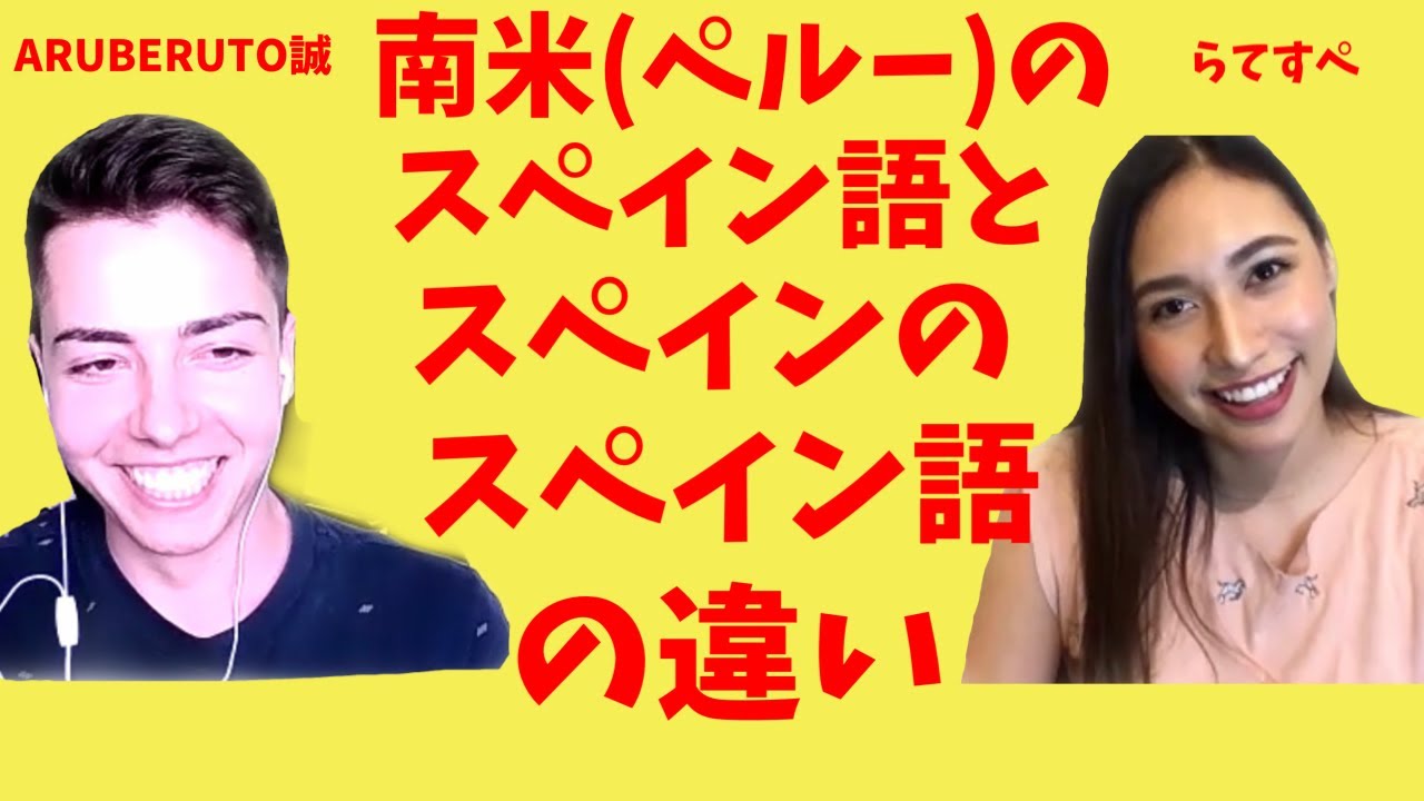 【コラボ】南米のスペイン語とスペインのスペイン語の違い