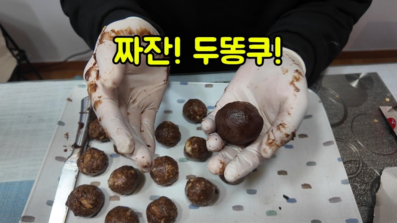 구독자 요청인데...남편이 제멋대로 만든 두바이쫀득쿠키 (두똥쿠)