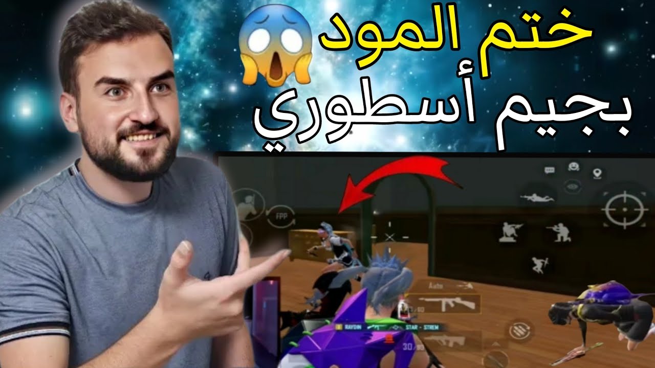 رايدن ختم المود الجديد بجيم أسطوري وفي الاخير حصل 🥵 #pubg #pubgmobile