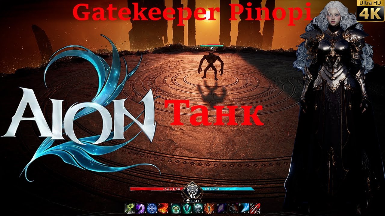Aion 2: Соло-вбивство Gatekeeper Pinopi за танка | 4K Ultra