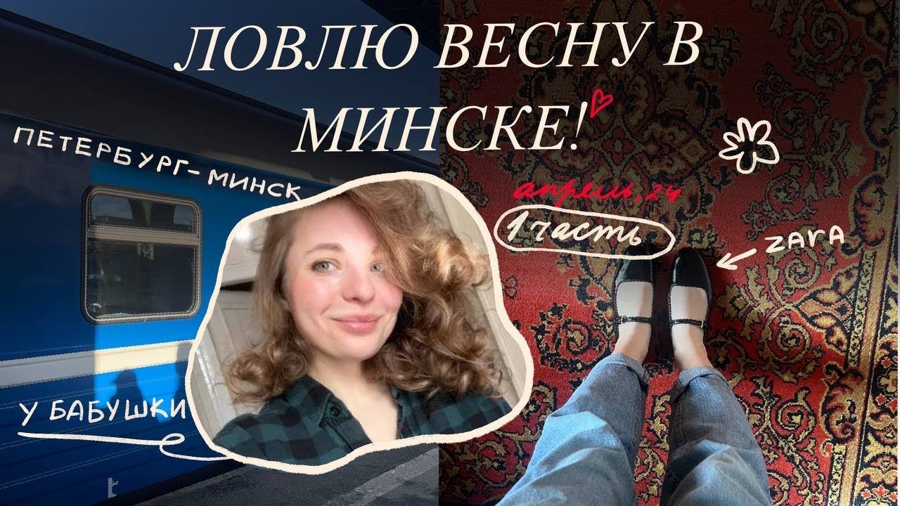 Поездка в Минск, прогулки с бабушкой и ностальгия по детству! Часть 1