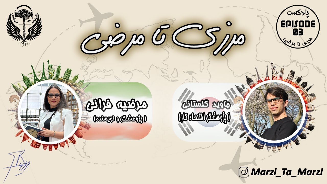 مرزی تا مرضی | ناگفته‌های مهاجرانی که از دیروز به امروز رسیده‌اند | اپیزود ۳