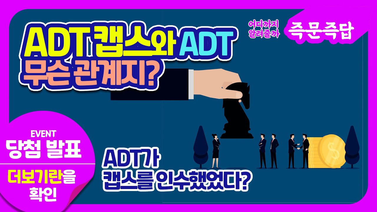 SK가 인수한 'ADT캡스'랑 미국 기업 '캡스', 같은 회사인가요???