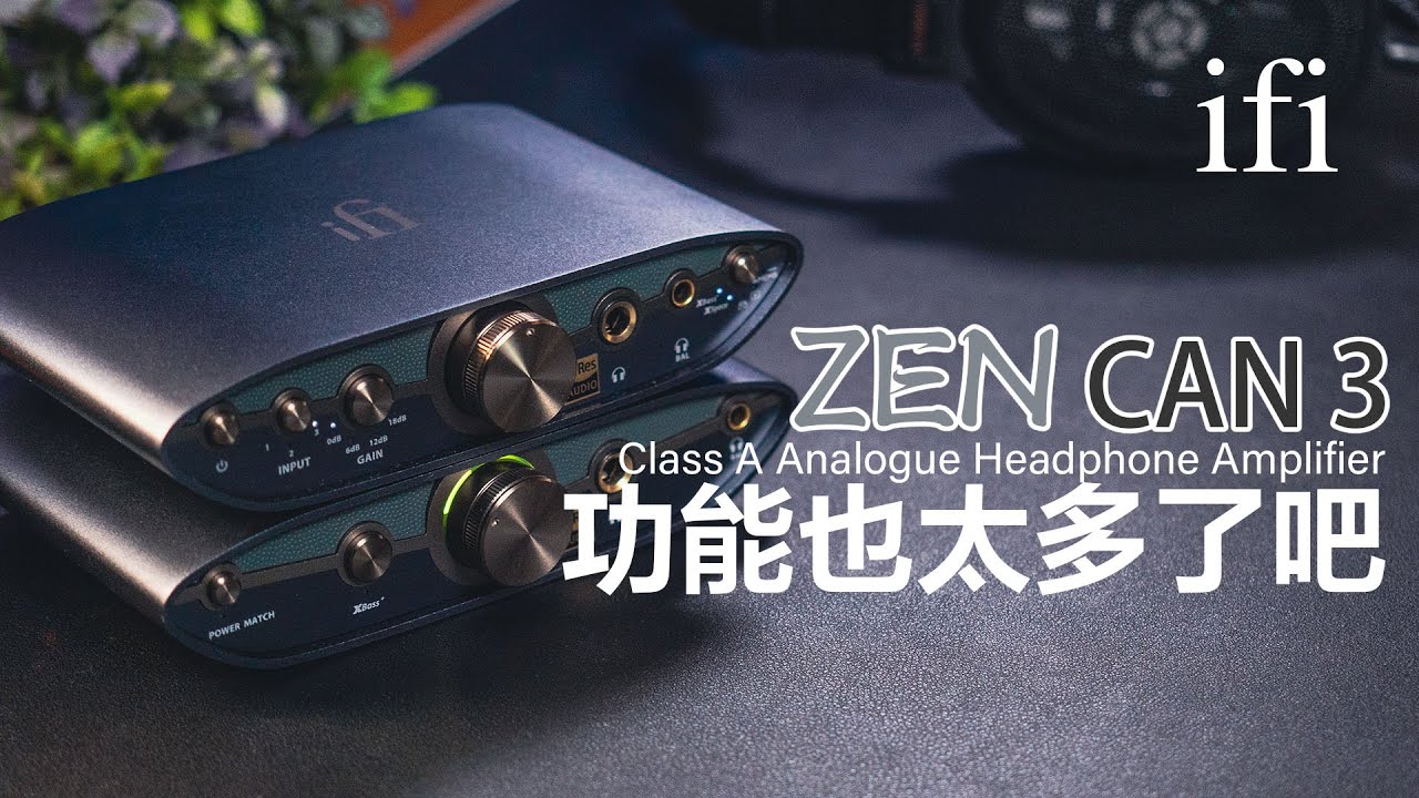入門好用功能全都包 ifi ZEN CAN 3 純耳機擴大機 | 但我用了還是... | 聽腳步聲 |影片模式 | 大推力 | 低音增強 | 聲場拉開 |