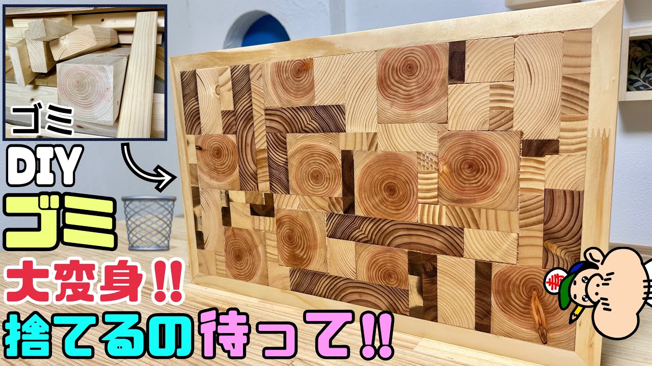 【DIY】【ゴミ】【リサイクル】【エコ】処分品や余り物、切れ端を捨てる待って〜！！ゴミをリサイクルする大変身させる！！ゴミが立派な家具になりますよ！！余り物で作ってみてください！！#diy #エコ