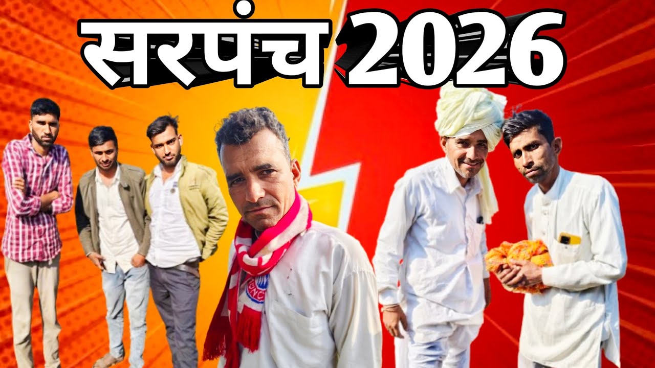 सरपंच चुनाव पचायत में