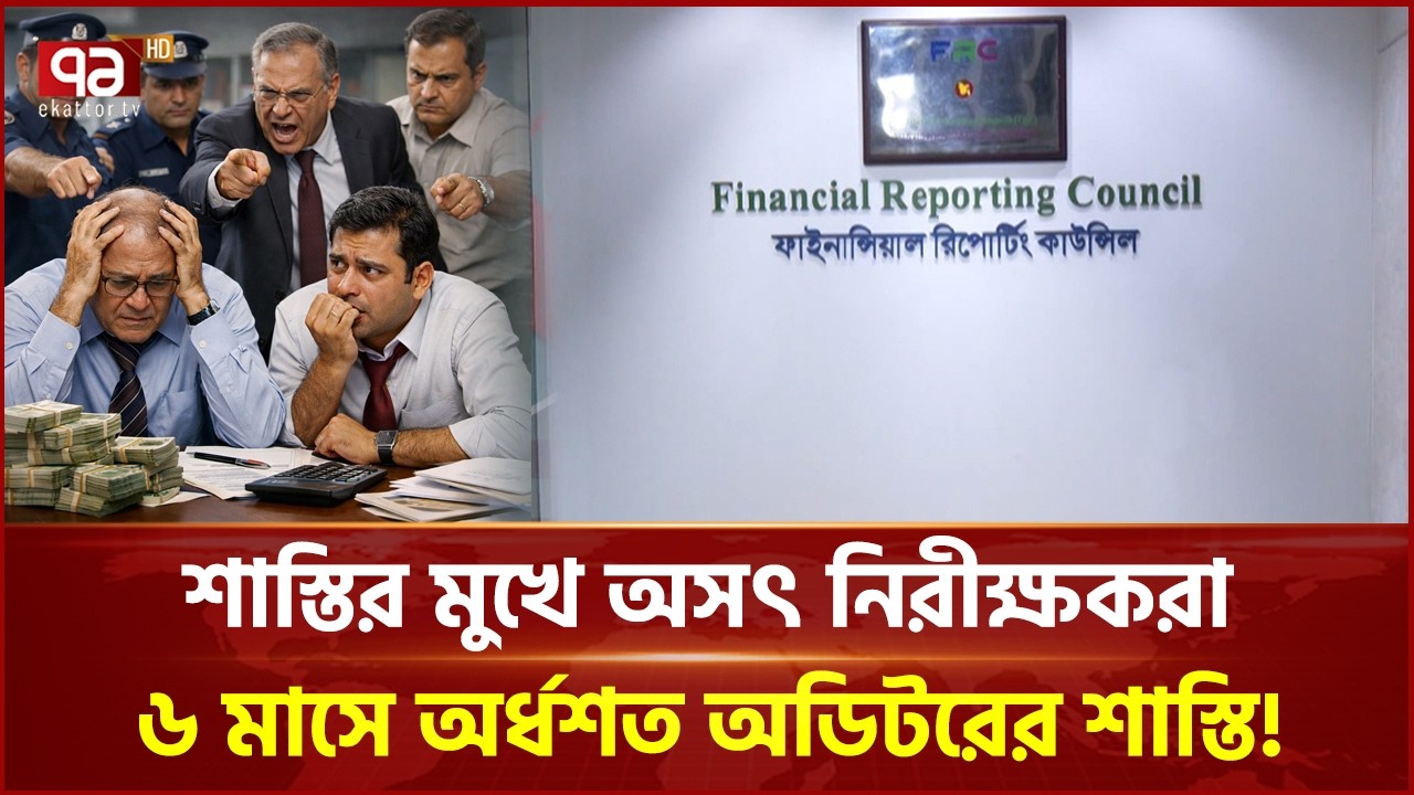 শাস্তির মুখে অসৎ নিরীক্ষকরা; ৬ মাসে অর্ধশত অডিটরের শাস্তি! | Ekattor Business | Ekattor TV