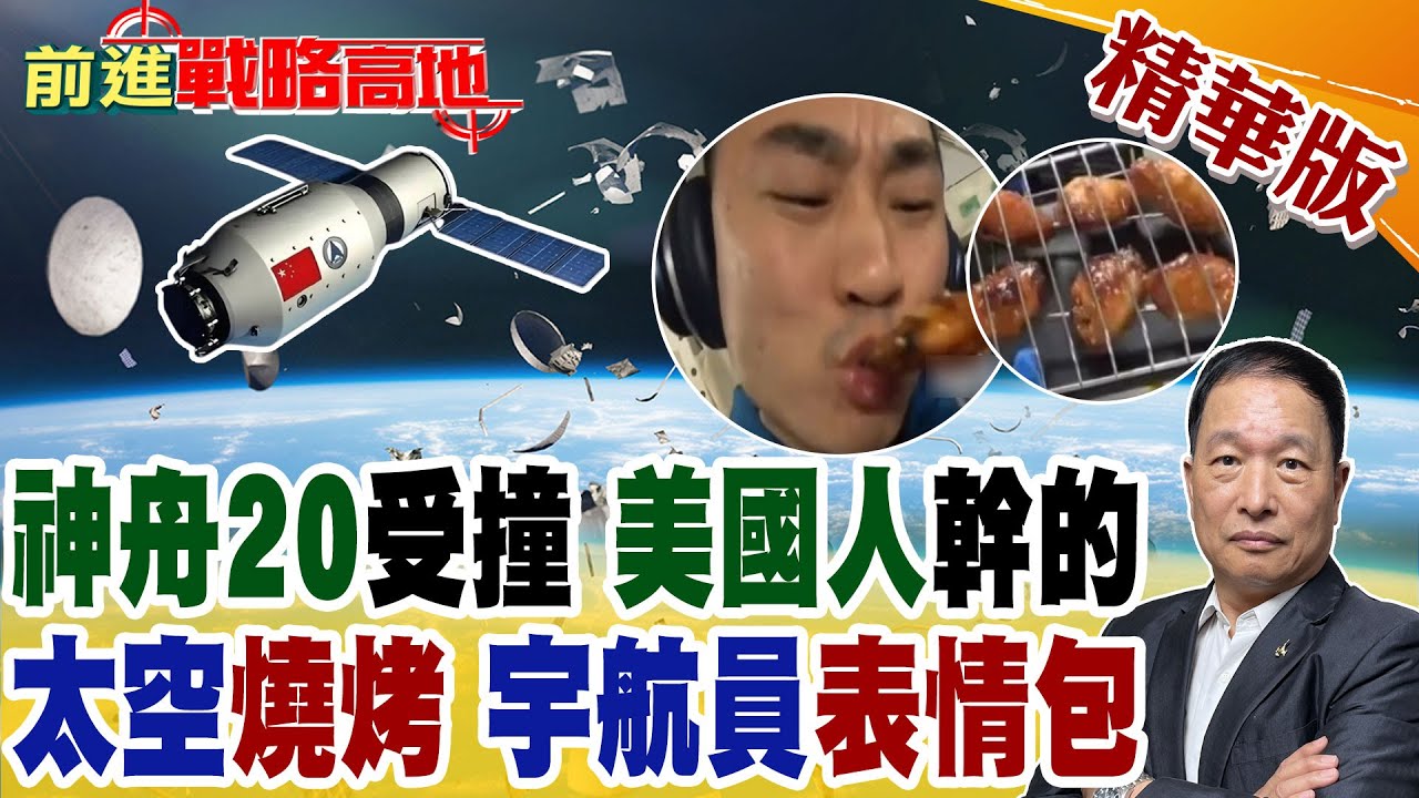 神舟20遭美太空垃圾撞擊 NASA新局長同日上任 神舟22緊急接回太空英雄! 天宮也能擼串?神舟廚房首秀 航天員邊吃邊拍表情包 【前進戰略高地】精華版@全球大視野Global_Vision