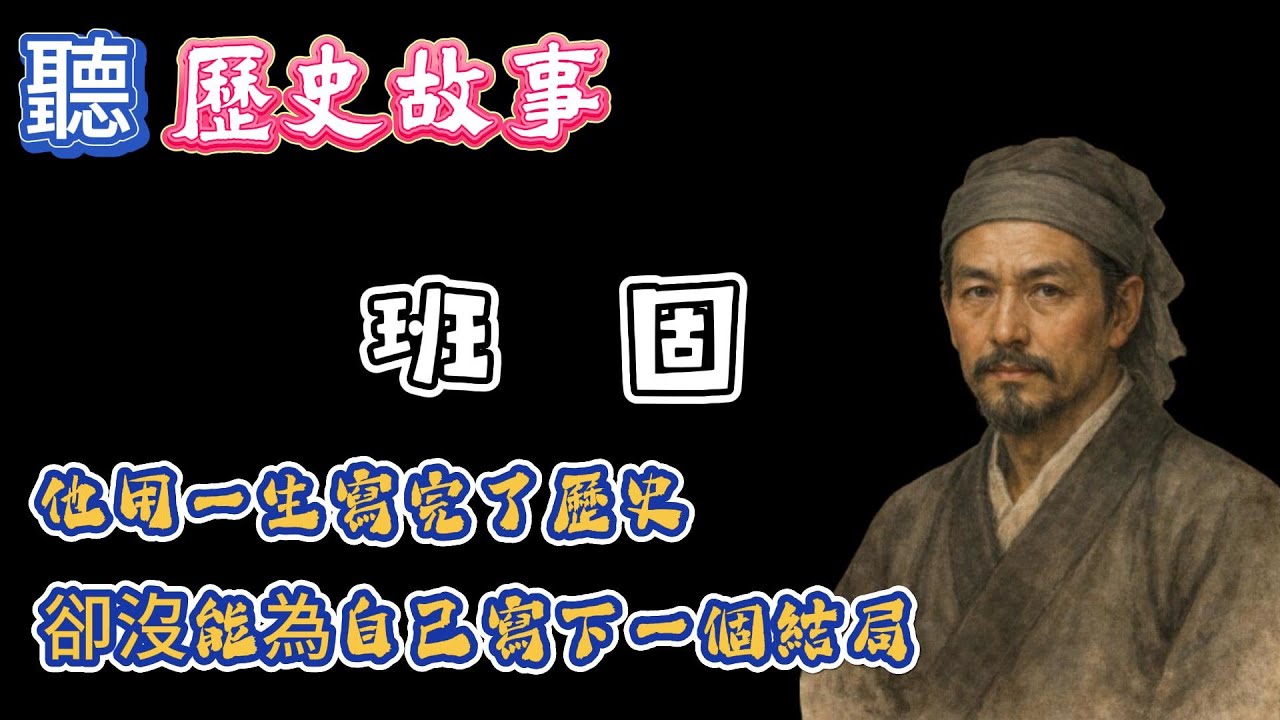 班固與《漢書》：東漢史學家為何兩度入獄？ | 一個寫歷史的人，最後死在