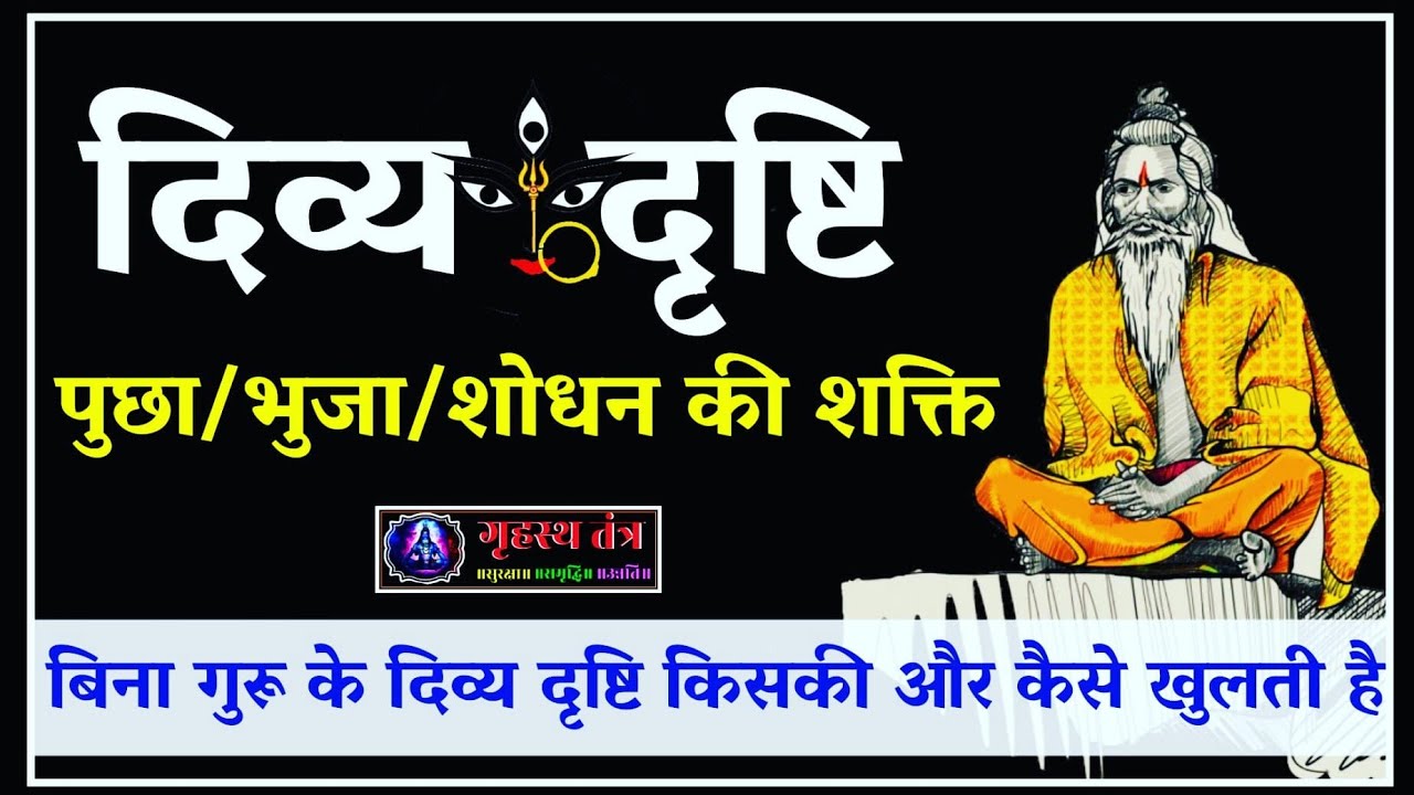 दिव्य दृष्टि कैसे मिलेगी।बिना गुरु के कौन सी शक्ति देती है बुझा बिना सिद्धि के। #tantra #blackmagic
