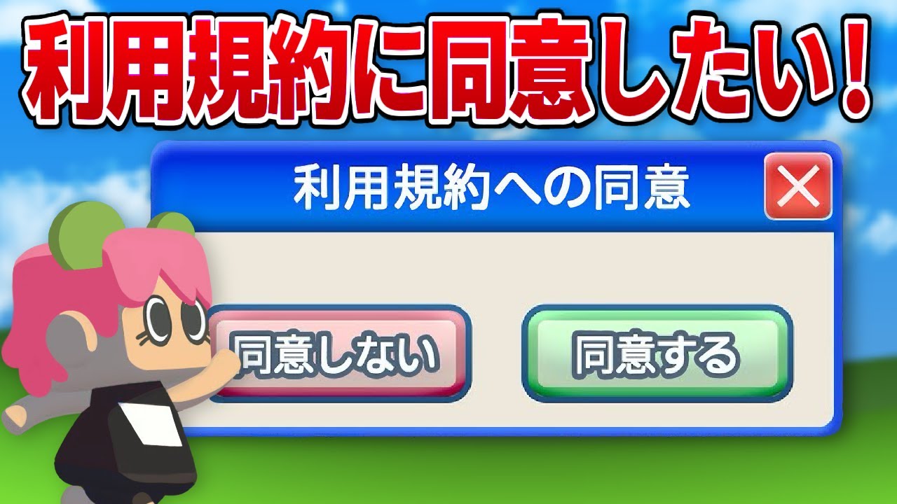 【利用規約に同意したい】利用規約に同意したい妖精vsさせたくないゲーム