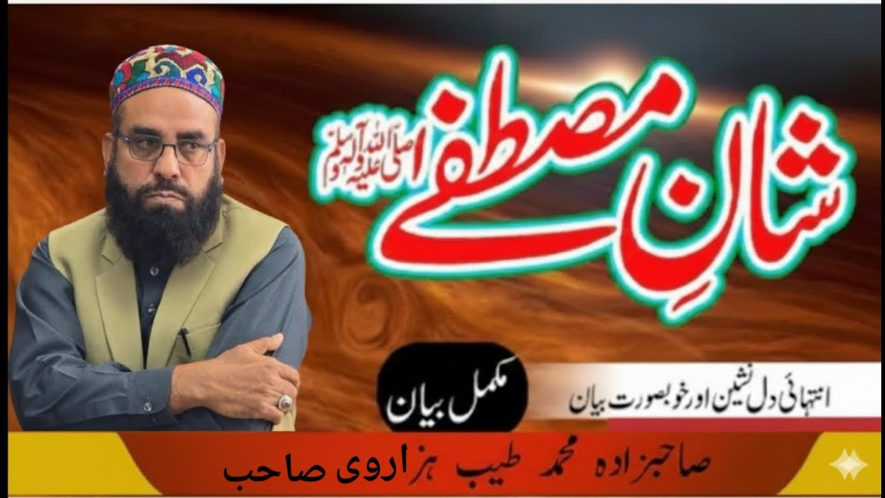 Shan e Mustafa Saibzada Muhammad Tayyab Hazarvi Sayb   #MuhammadZakirAttari 