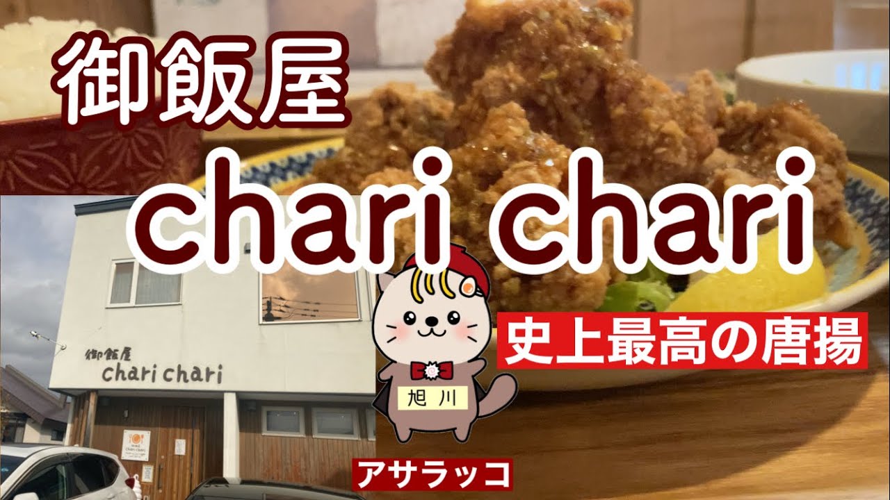 御飯屋chari chari チャリチャリ　旭川グルメ　唐揚定食