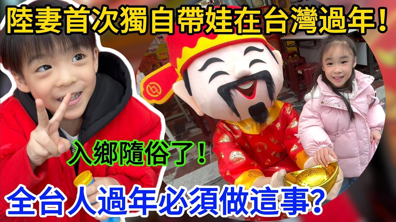 陸妻首次獨自帶孩子在台灣過年，入鄉隨俗做了台灣人過年必須要做的事情，過了一個充實又快樂的新年！#大陸女生在台灣#陸配在台過新年#台灣的年味#台灣彩券文化#台灣過年必須要做的事