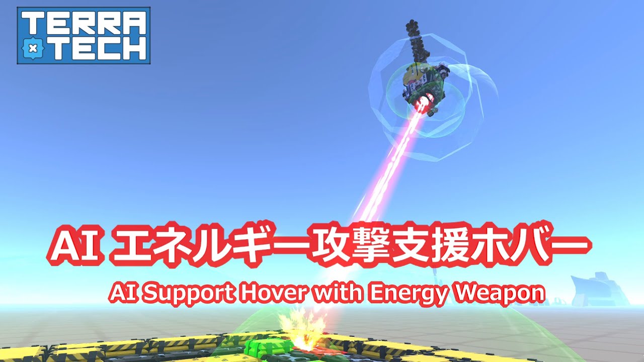 テラテックで回路使って AI エネルギー攻撃支援機作ってみた [TerraTech]