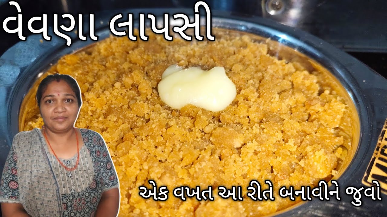 પરંપરાગત વેવણાં લાપસી બનાવવાની સરળ રીત | Gujarati Vevna Lapsi Recipe