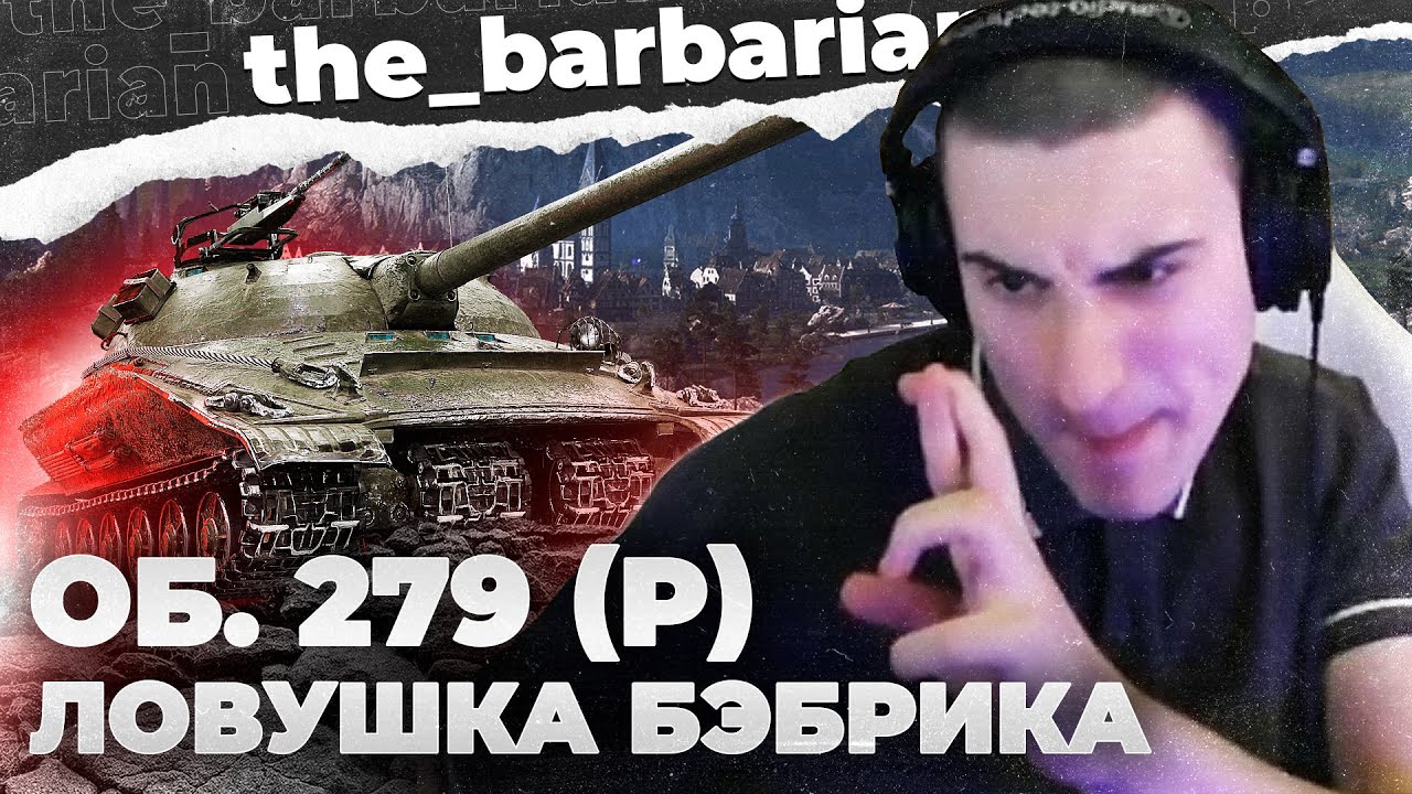 ОБ. 279 (Р)! ОЧЕНЬ ГРЯЗНЫЕ ДЕЛА БАРБАРИАНА. СМОТРИ ПОЛНОСТЬЮ!