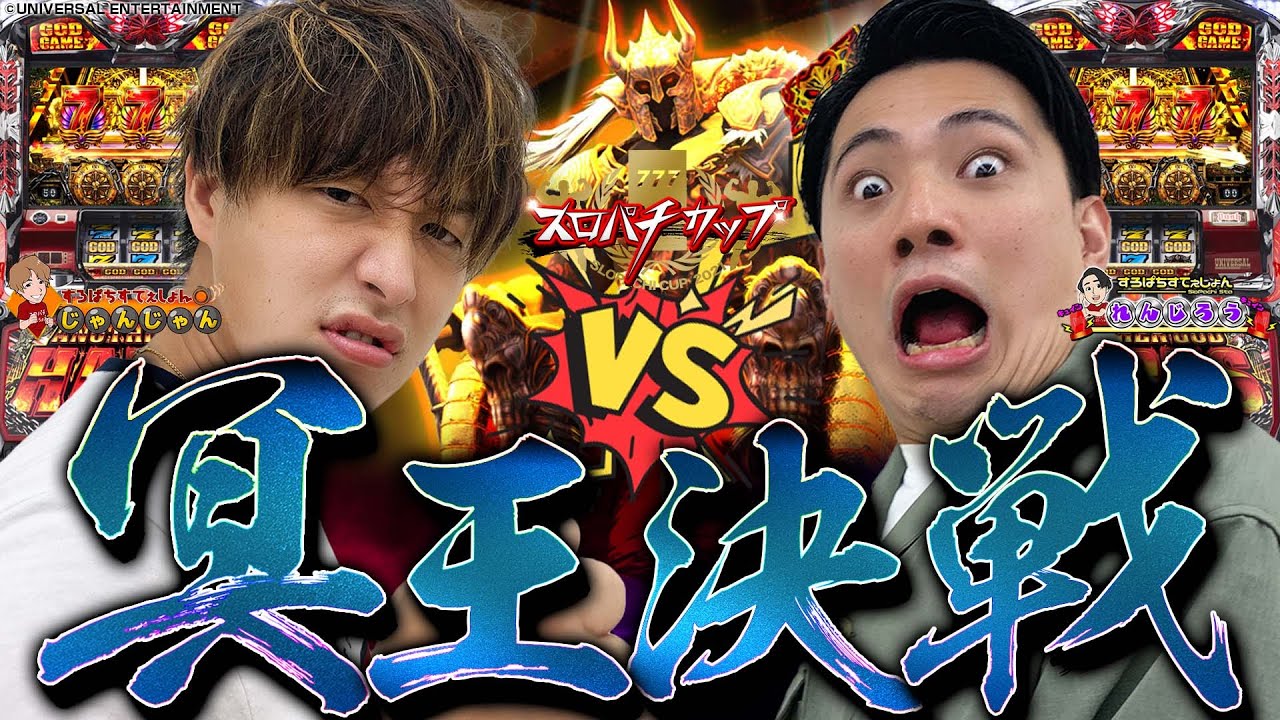 【スロパチカップ決勝】遂に、決着!!!最強のヒキを持っているのはどっちだ!?（ユニバ杯 ハーデス）