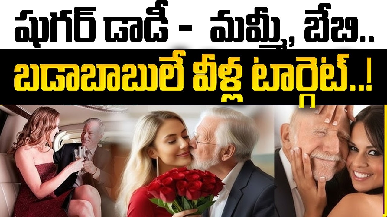 హైదరాబాద్ లో మరో కొత్త ట్రెండ్ | Sugar Daddy&Sugar Mom Culture Rising in Hyderabad?| SumanTV Naveena