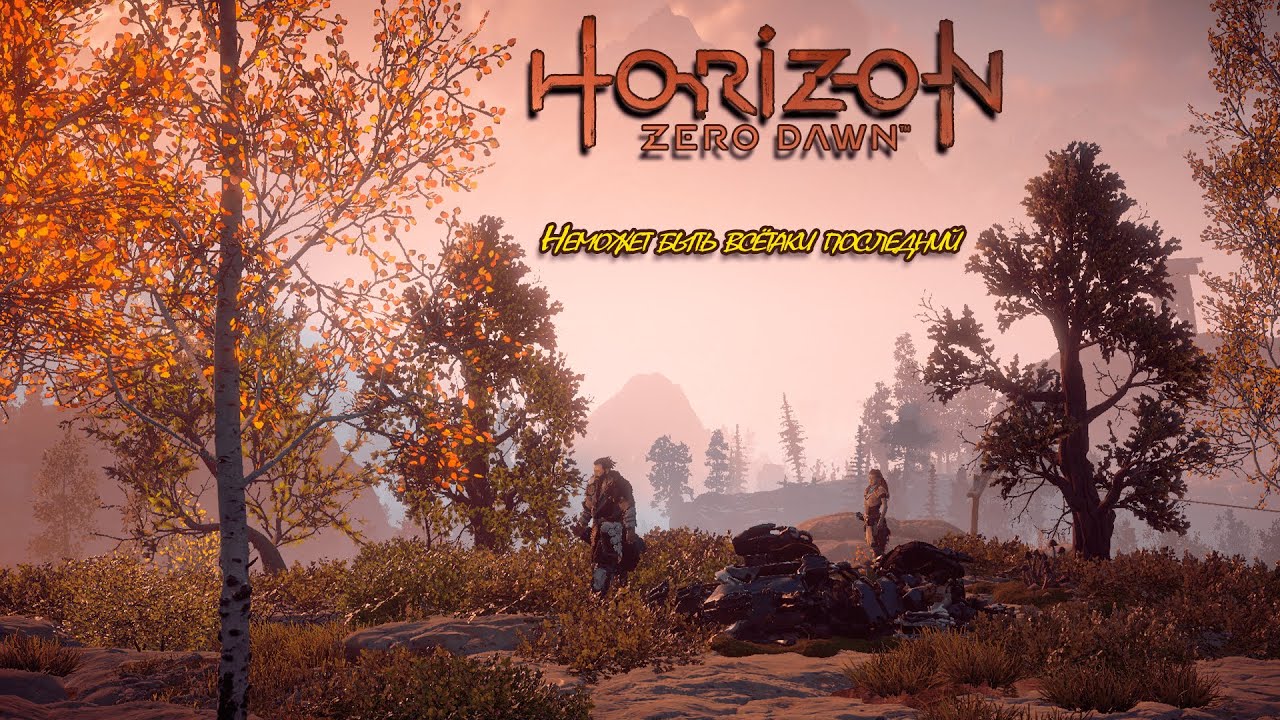 HORIZON ZIRO DAWN ✓ #2 ✓ НОВИНКА! НИТЕМЁТ, ПОДГОТОВКА К ИНИЦИАЦИИ