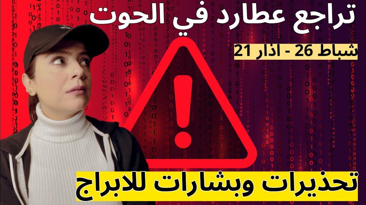 تراجع عطارد في الحوت 26 شباط : بين الوضوح والتشويش انتبهوا!
