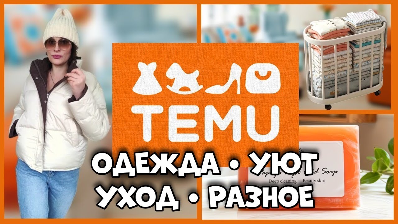 #TEMU  Обновляем гардероб, наводим порядок #Распаковка посылки!