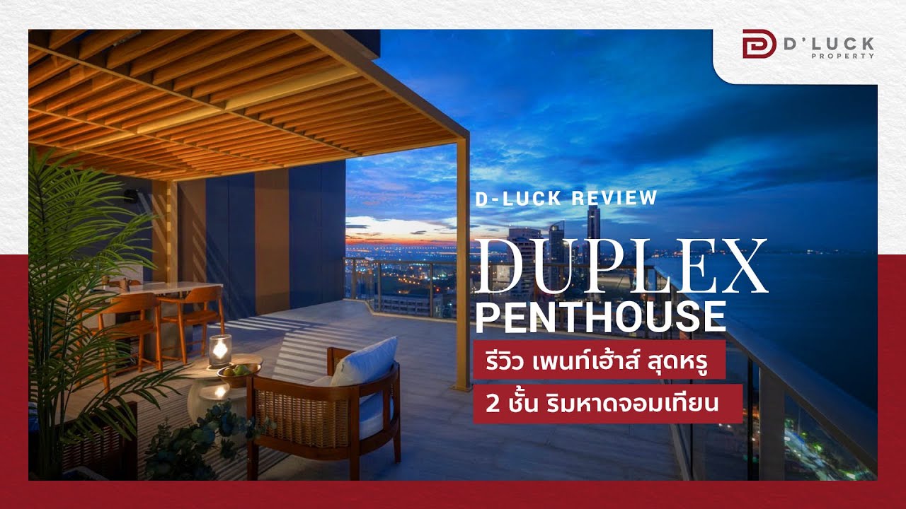 รีวิวเพนท์เฮ้าส์สุดหรู 2 ชั้นริมหาดจอมเทียน Duplex penthouse Beachfront Jomtien