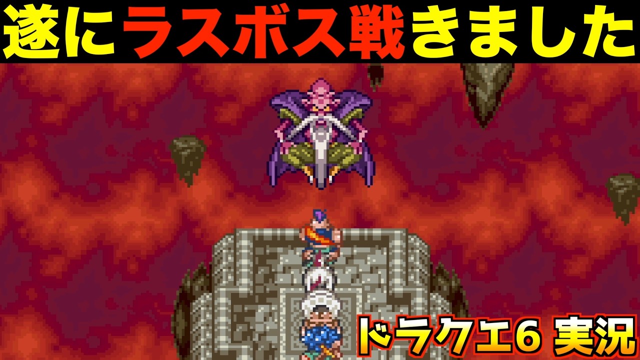 デスタムーア戦です【ドラクエ6 実況064】