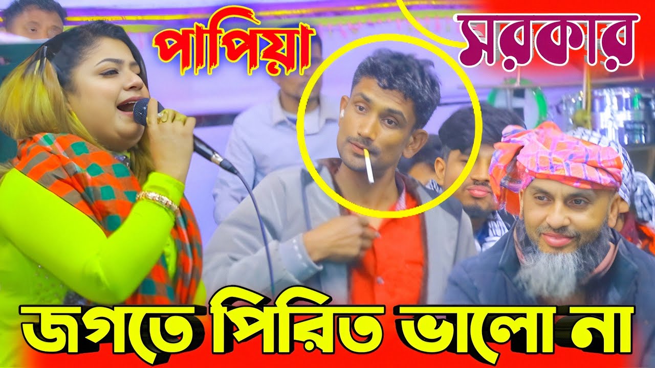 জগতে পিরিত ভালো না | ভাইরাল গান | পাপিয়া সরকার | Baul Pala. Baul gaan. 