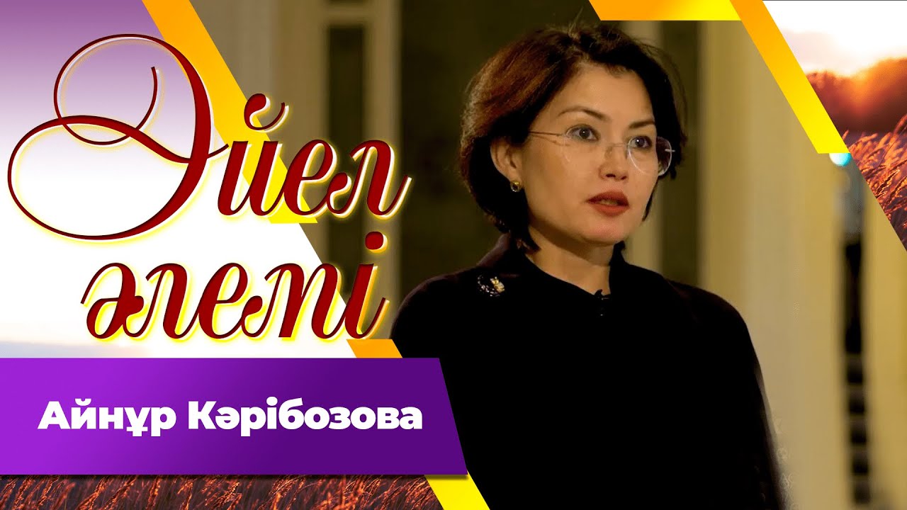 Айнұр Кәрібозова І «Әйел әлемі»
