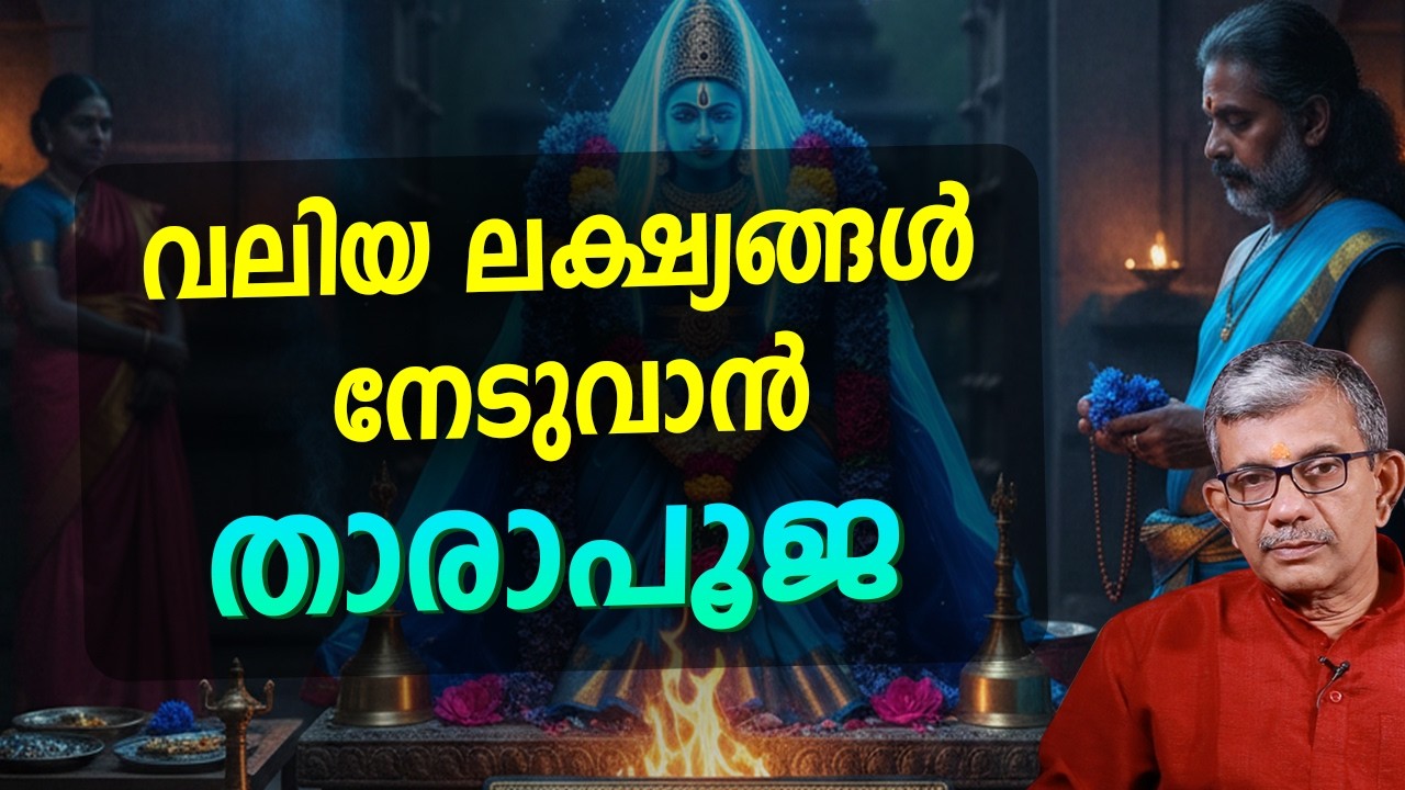 വലിയ ലക്ഷ്യങ്ങൾ നേടുവാൻ താരാപൂജ  Jyothisham Malayalam