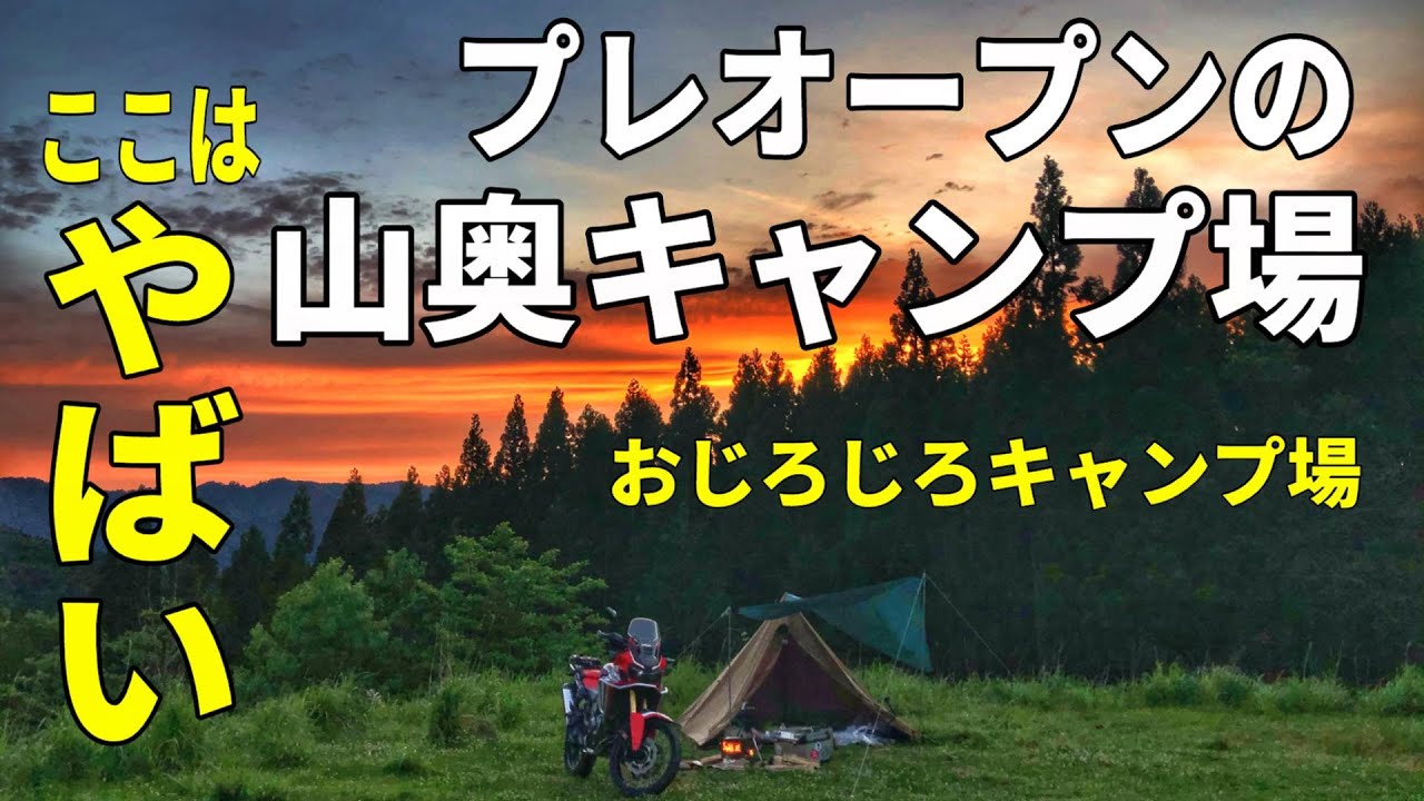 【ソロキャンプ】関西穴場キャンプ場　発展途上「おじろじろキャンプ場」が最高だった