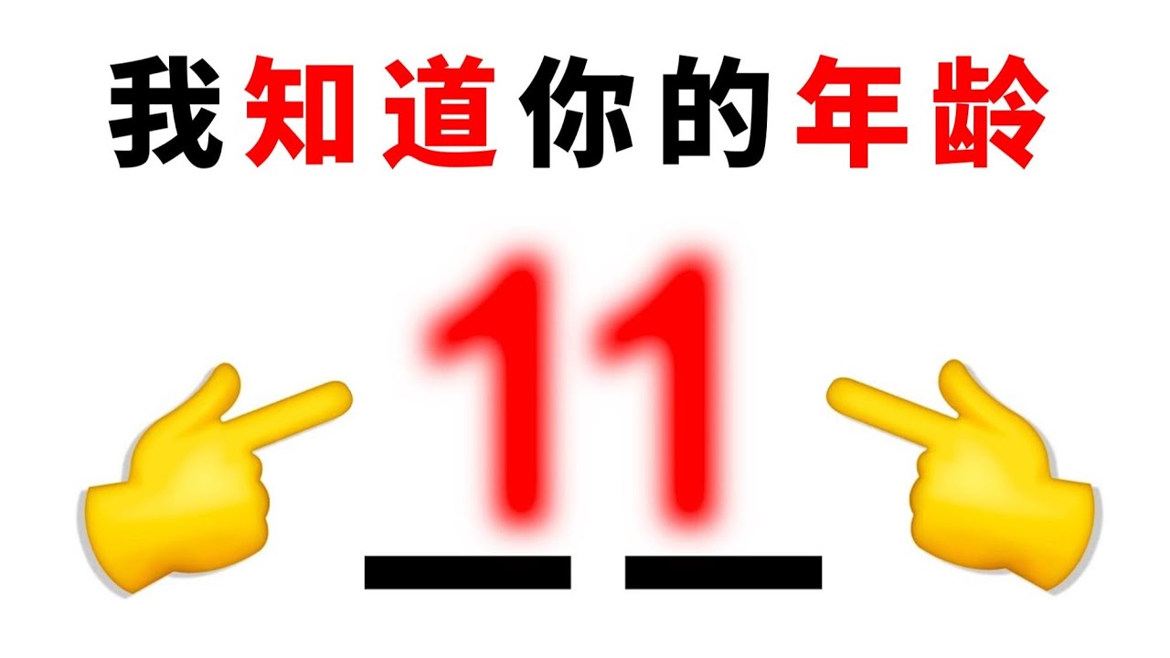 這個視頻能精準猜中你的年齡！