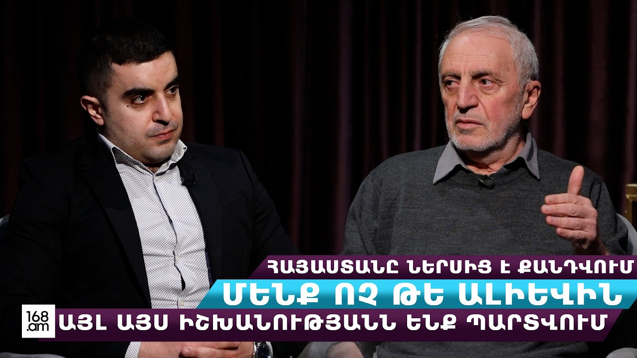 Հայաստանը ներսից է քանդվում․ մենք ոչ թե Ալիևին, այլ այս իշխանությանն ենք պարտվում․ Արամ Մանուկյան