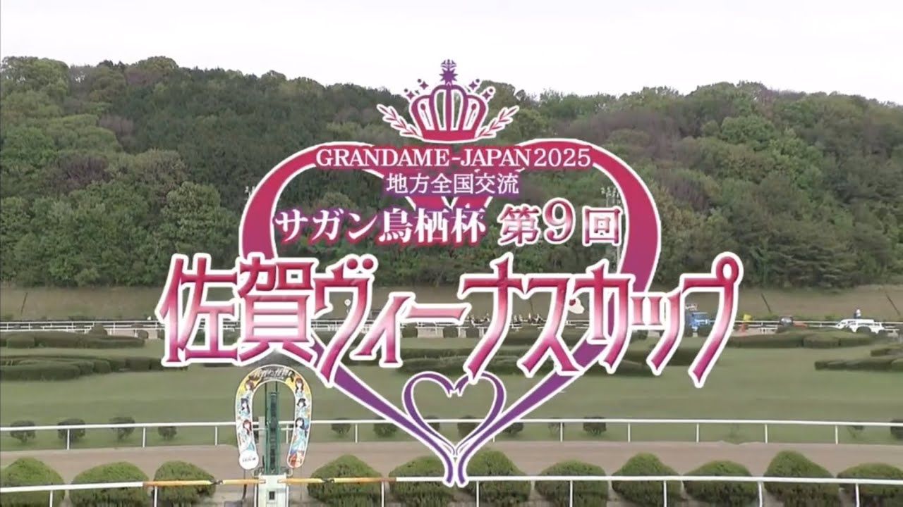 【第9回 佐賀ヴィーナスカップ (重賞)】 2025 4/20 佐賀競馬場