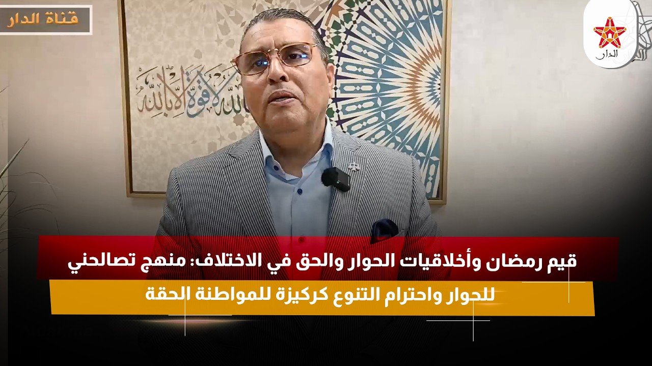 قيم رمضان وأخلاقيات الحوار والحق في الاختلاف: منهج تصالحني للحوار واحترام التنوع كركيزة للمواطنة