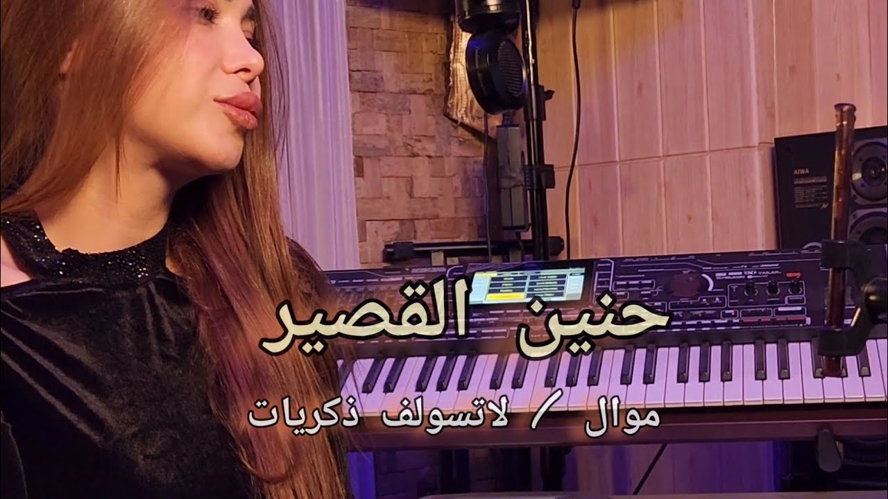 حنين القصير - لاتسولف ذكريات \ موال عراقي 2024