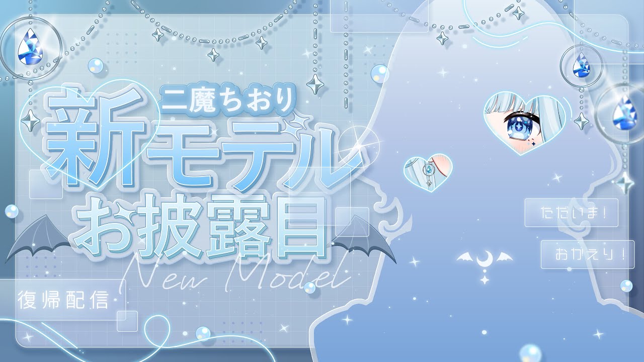 【復帰＆新モデルお披露目】お久しぶり、会いたかった！⏾⋆.˚【二魔ちおり/新人Vtuber】