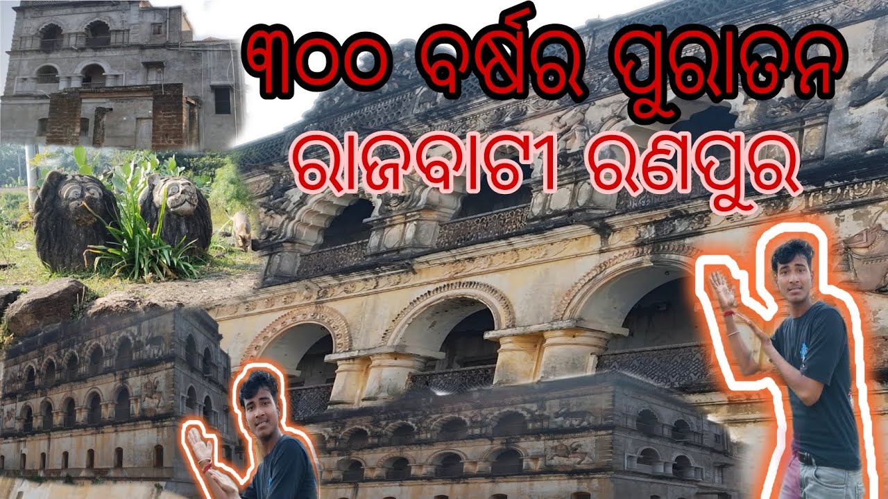 300 ବର୍ଷର ପୁରୁଣା ରାଜବାଟୀ ରଣପୁର#nayagarh #odiavolg #trending #place 